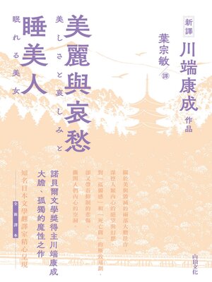 cover image of 美麗與哀愁．睡美人